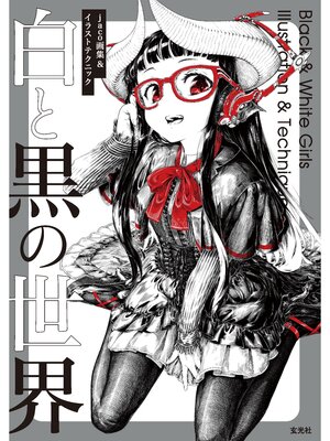 cover image of jaco画集＆イラストテクニック 白と黒の世界